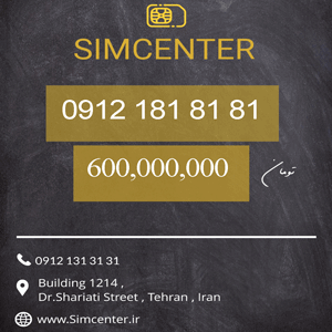 سیم کارت 09121818181