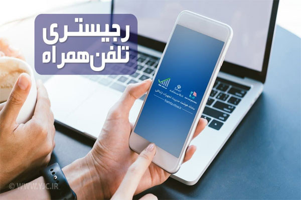 پیش از خرید تلفن همراه استعلام بگیرید