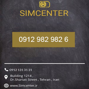 سیم کارت 09129829826