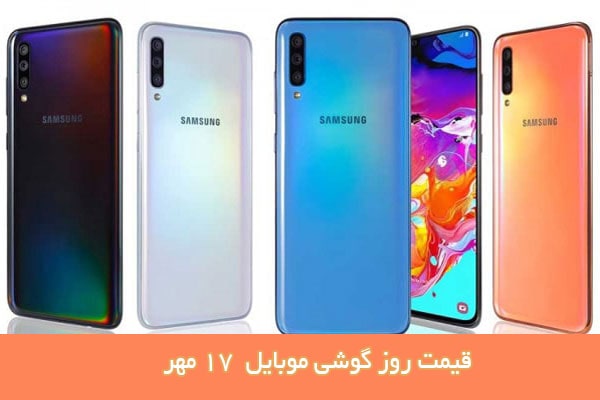 قیمت روز گوشی موبایل 17 مهر