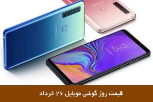 قیمت روز گوشی موبایل ۲۶ خرداد