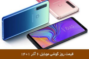 لیست قیمت روز گوشی موبایل 6 آذر 1401